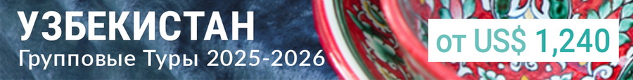 Групповой тур в Узбекистан в 2025-2026